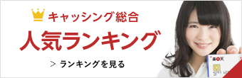 キャッシング総合人気ランキング