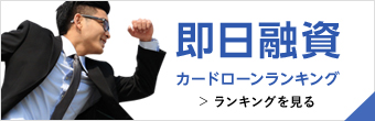 即日融資カードローンランキング