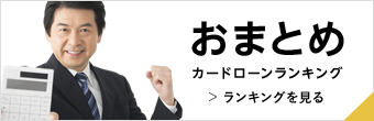 おまとめカードローンランキング